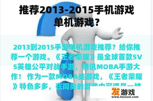 推荐2013-2015手机游戏单机游戏？