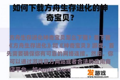 如何下载方舟生存进化的神奇宝贝？