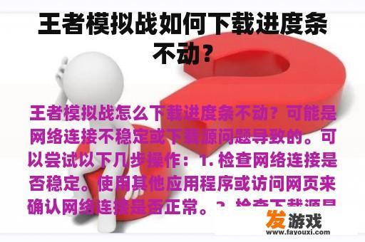 王者模拟战如何下载进度条不动？