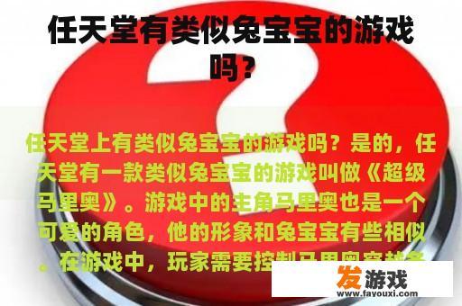 任天堂有类似兔宝宝的游戏吗？