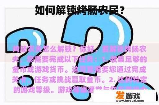 如何解锁烤肠农民？