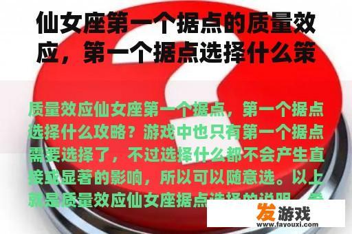 仙女座第一个据点的质量效应，第一个据点选择什么策略？