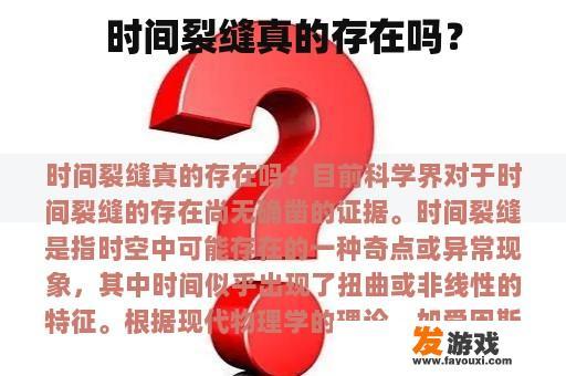 时间裂缝真的存在吗？