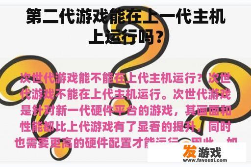 第二代游戏能在上一代主机上运行吗？