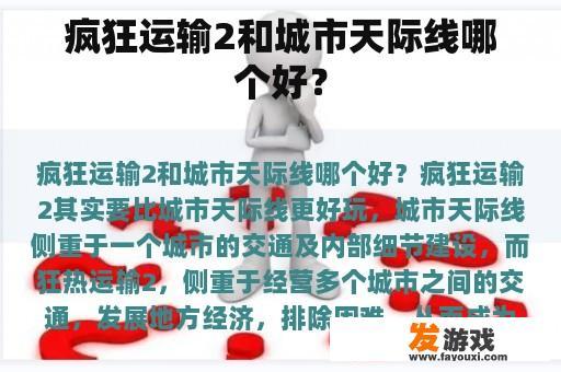 疯狂运输2和城市天际线哪个好？