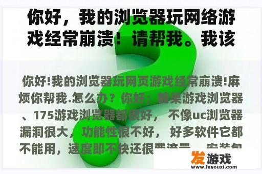 你好，我的浏览器玩网络游戏经常崩溃！请帮我。我该怎么办？