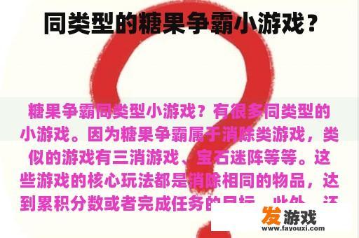同类型的糖果争霸小游戏？