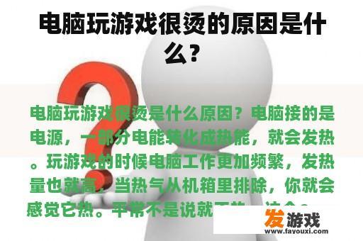 电脑玩游戏很烫的原因是什么？