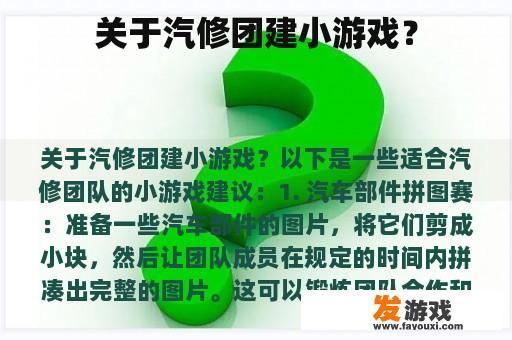 关于汽修团建小游戏？