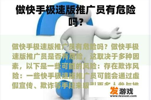 做快手极速版推广员有危险吗？