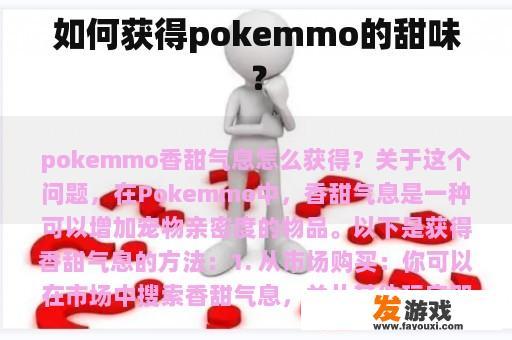 如何获得pokemmo的甜味？