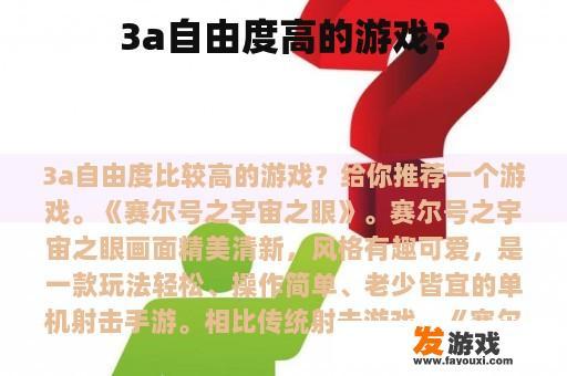 3a自由度高的游戏？