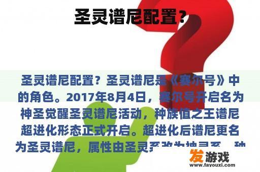 圣灵谱尼配置？