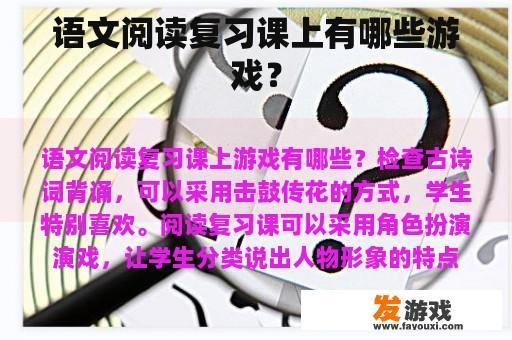 语文阅读复习课上有哪些游戏？