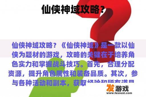 仙侠神域攻略？