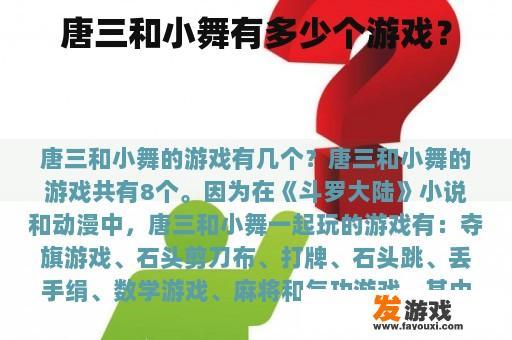 唐三和小舞有多少个游戏？