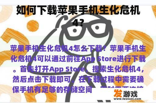 如何下载苹果手机生化危机4？