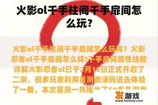 火影ol千手柱间千手扉间怎么玩？