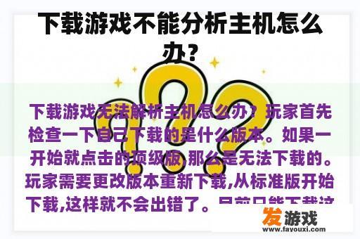 游戏下载时无法识别主机怎么办？