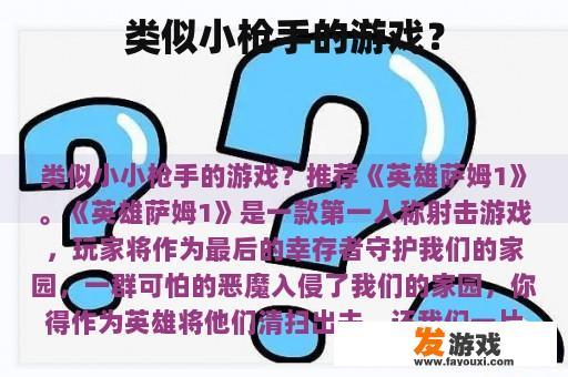 类似小枪手的游戏？