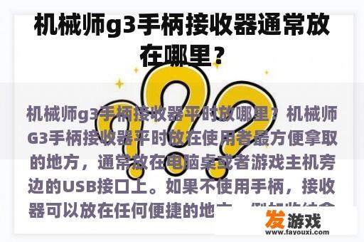 机械师g3手柄接收器通常放在哪里？