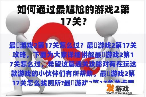 如何通过最尴尬的游戏2第17关？