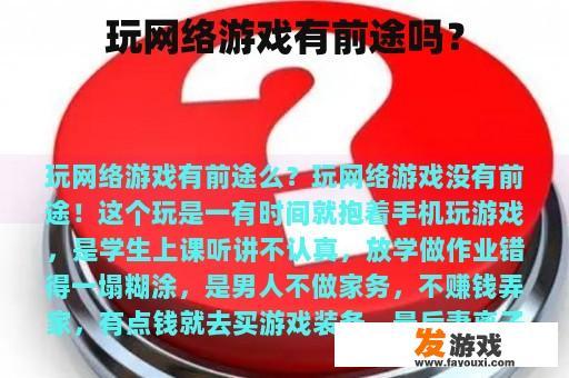 玩网络游戏有前途吗？