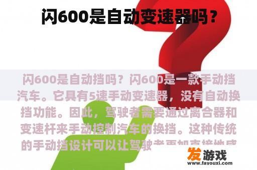 闪600是自动变速器吗？