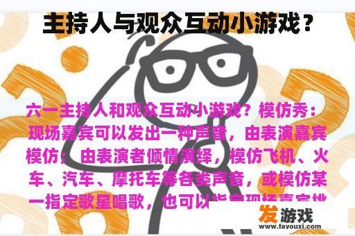 主持人与观众互动小游戏？
