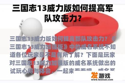 三国志13威力版如何提高军队攻击力？