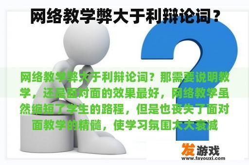 网络教学弊大于利辩论词？
