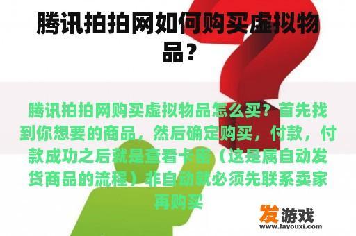 腾讯拍拍网如何购买虚拟物品？