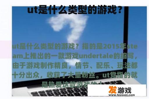 ut是什么类型的游戏？