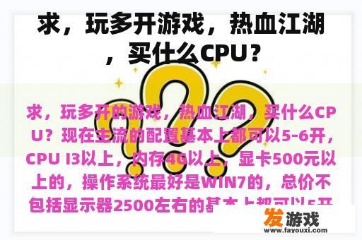 求，玩多开游戏，热血江湖，买什么CPU？