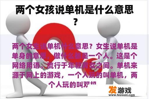 两个女孩说单机是什么意思？