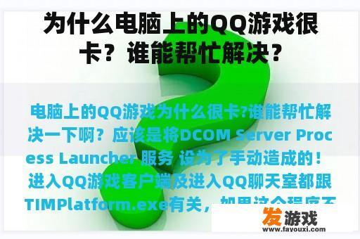 为什么电脑上的QQ游戏很卡？谁能帮忙解决？