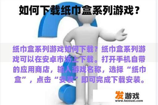 如何下载纸巾盒系列游戏？