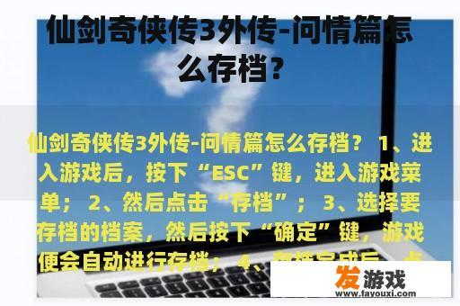 仙剑奇侠传3外传-问情篇怎么存档？