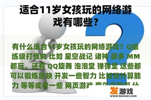 适合11岁女孩玩的网络游戏有哪些？