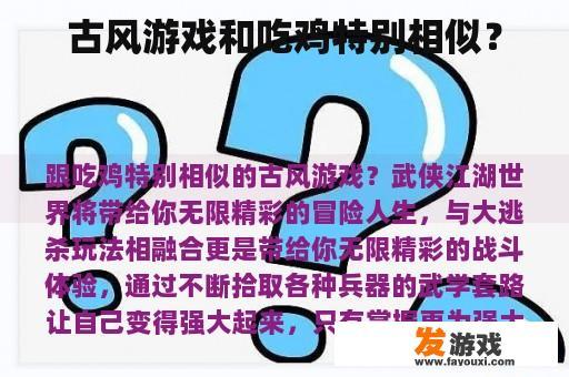 古风游戏和吃鸡特别相似？