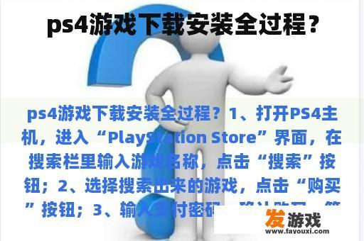 ps4游戏下载安装全过程？
