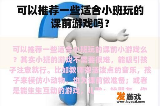 可以推荐一些适合小班玩的课前游戏吗？