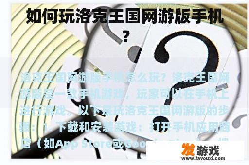 如何玩洛克王国网游版手机？