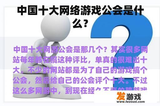 中国十大网络游戏公会是什么？