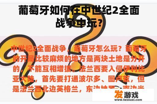 葡萄牙如何在中世纪2全面战争中玩？