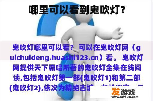 哪里可以看到鬼吹灯？