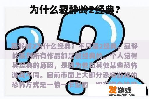 为什么寂静岭2经典？