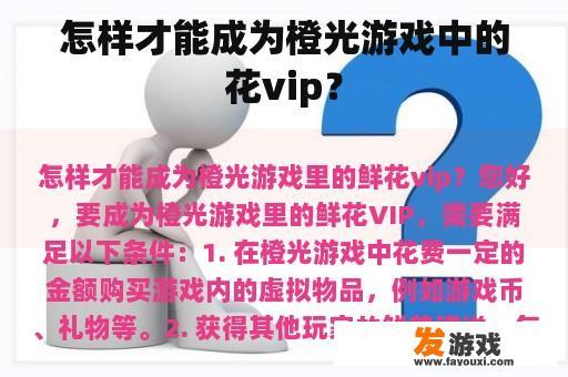 怎样才能成为橙光游戏中的花vip？