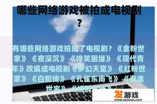 哪些网络游戏被拍成电视剧？