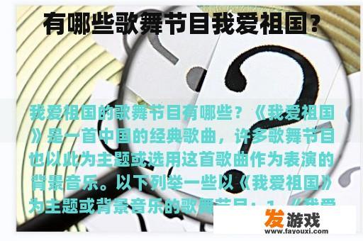 有哪些歌舞节目我爱祖国？